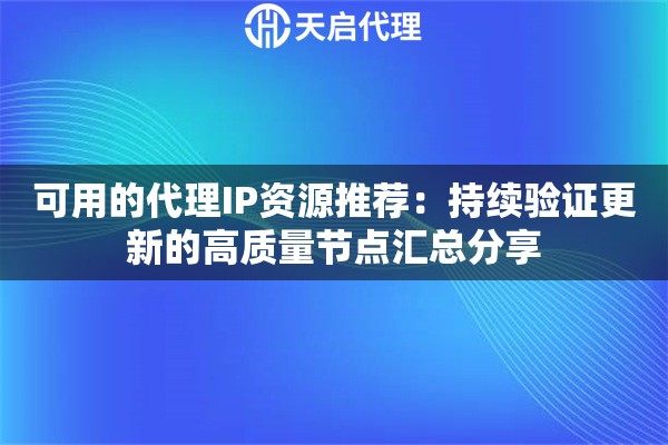 可用的代理IP资源推荐：持续验证更新的高质量节点汇总分享
