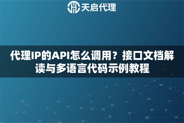 代理IP的API怎么调用?接口文档解读与多语言代码示例教程 代理IP的API怎么调用?接口文档解读与多语言代码示例教程