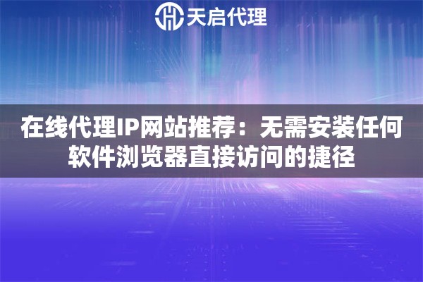 在线代理IP网站推荐:无需安装任何软件浏览器直接访问的捷径 在线代理IP网站推荐:无需安装任何软件浏览器直接访问的捷径