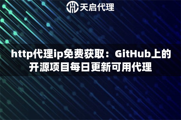http代理ip免费获取：GitHub上的开源项目每日更新可用代理