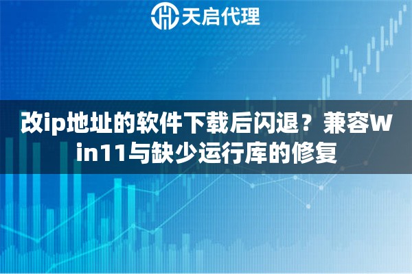 改ip地址的软件下载后闪退？兼容Win11与缺少运行库的修复