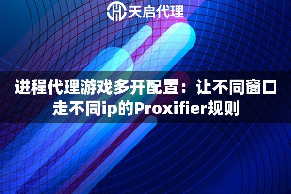 进程代理游戏多开配置:让不同窗口走不同ip的Proxifier规则 进程代理游戏多开配置:让不同窗口走不同ip的Proxifier规则