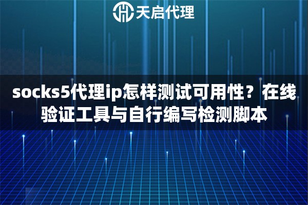 socks5代理ip怎样测试可用性?在线验证工具与自行编写检测脚本 socks5代理ip怎样测试可用性?在线验证工具与自行编写检测脚本