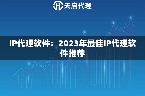 IP代理软件：2023年最佳IP代理软件推荐