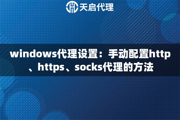 windows代理设置：手动配置http、https、socks代理的方法