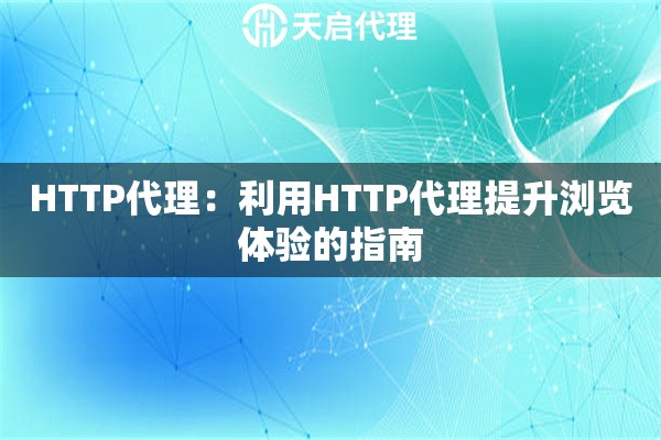 HTTP代理：利用HTTP代理提升浏览体验的指南