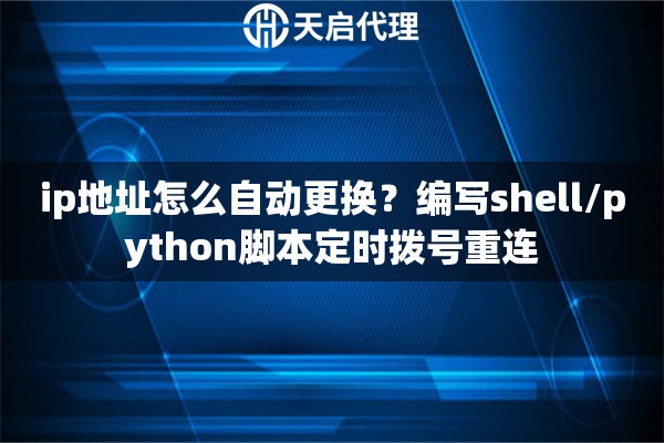 ip地址怎么自动更换?编写shell/python脚本定时拨号重连 ip地址怎么自动更换?编写shell/python脚本定时拨号重连