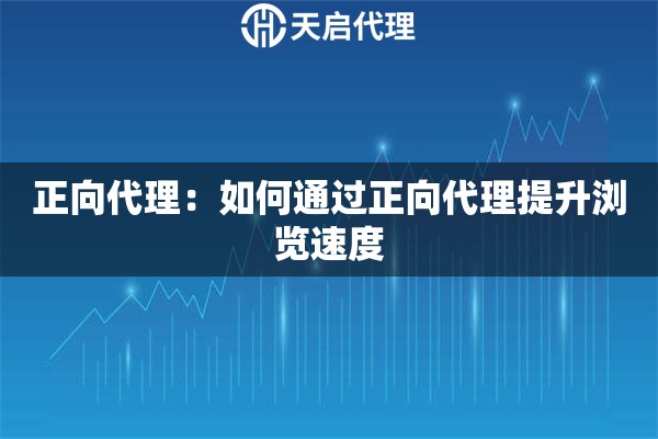 正向代理：如何通过正向代理提升浏览速度