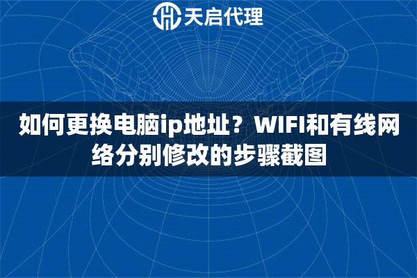 如何更换电脑ip地址？WIFI和有线网络分别修改的步骤截图