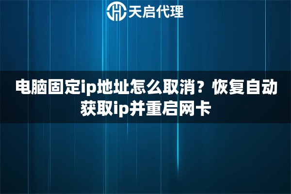 电脑固定ip地址怎么取消？恢复自动获取ip并重启网卡
