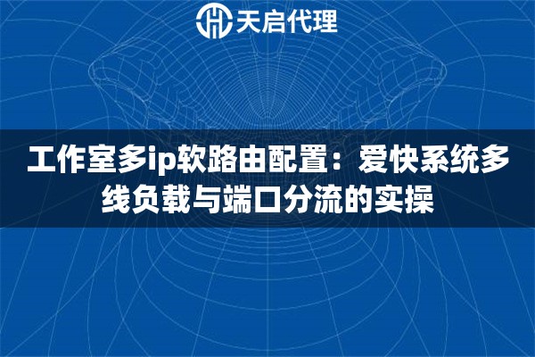 工作室多ip软路由配置:爱快系统多线负载与端口分流的实操 工作室多ip软路由配置:爱快系统多线负载与端口分流的实操