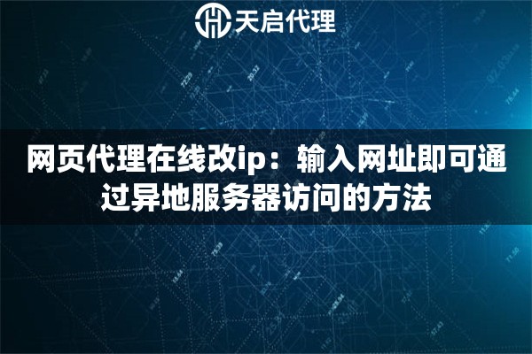 网页代理在线改ip:输入网址即可通过异地服务器访问的方法 网页代理在线改ip:输入网址即可通过异地服务器访问的方法
