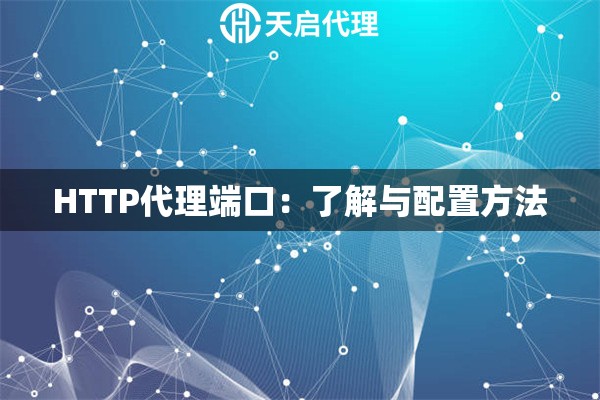 HTTP代理端口：了解与配置方法