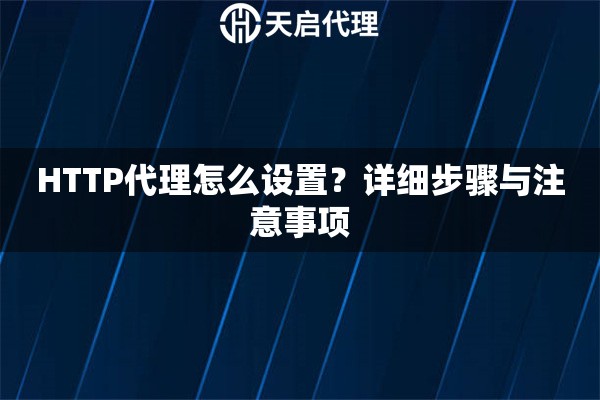 HTTP代理怎么设置？详细步骤与注意事项