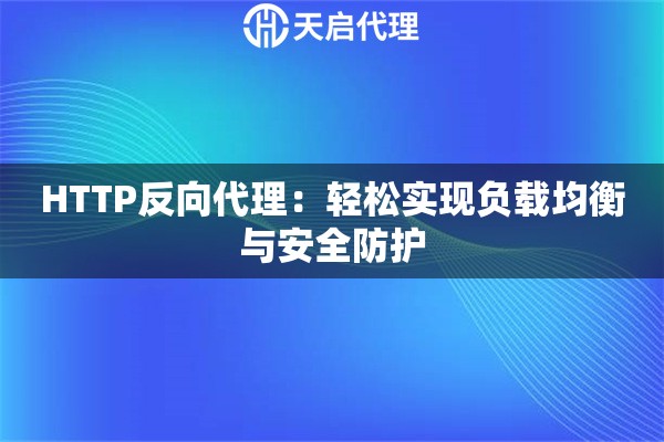 HTTP反向代理：轻松实现负载均衡与安全防护