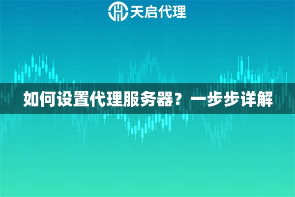 如何设置代理服务器？一步步详解