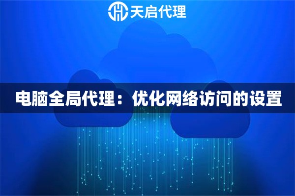 电脑全局代理：优化网络访问的设置