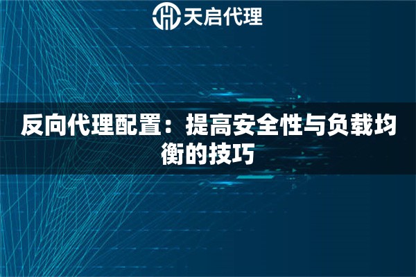 反向代理配置：提高安全性与负载均衡的技巧