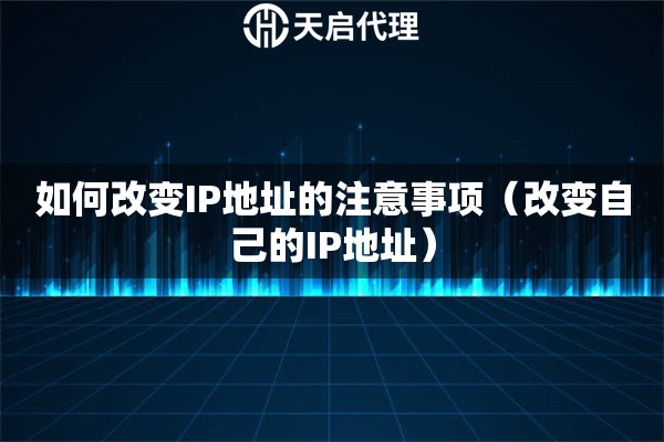 如何改变IP地址的注意事项（改变自己的IP地址）