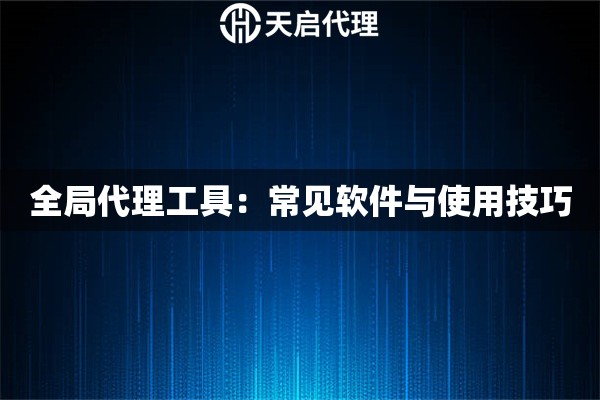全局代理工具：常见软件与使用技巧