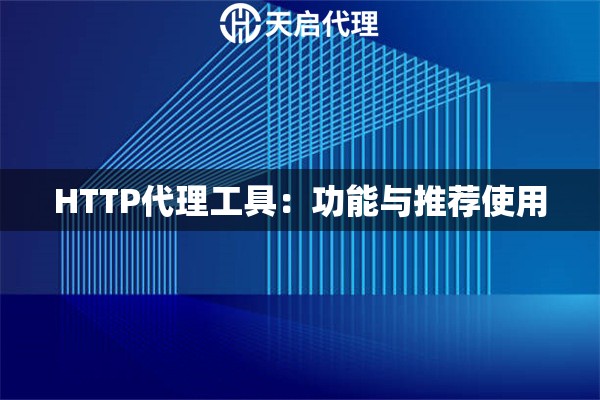 HTTP代理工具：功能与推荐使用