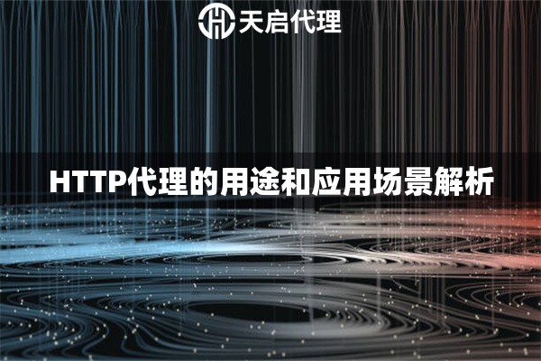HTTP代理的用途和应用场景解析