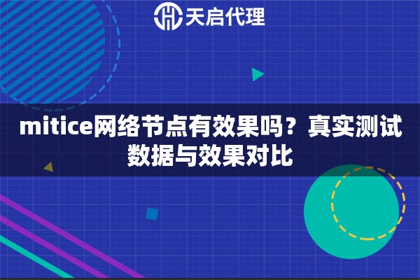 mitice网络节点有效果吗？真实测试数据与效果对比