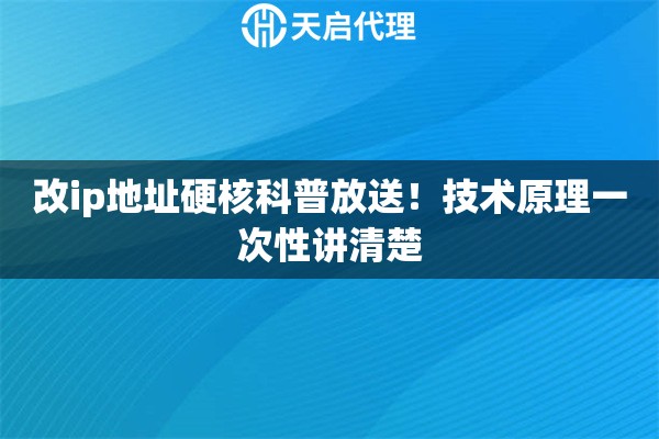 改ip地址硬核科普放送！技术原理一次性讲清楚