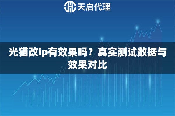 光猫改ip有效果吗？真实测试数据与效果对比