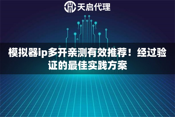 模拟器ip多开亲测有效推荐！经过验证的最佳实践方案