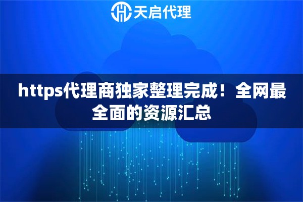 https代理商独家整理完成！全网最全面的资源汇总