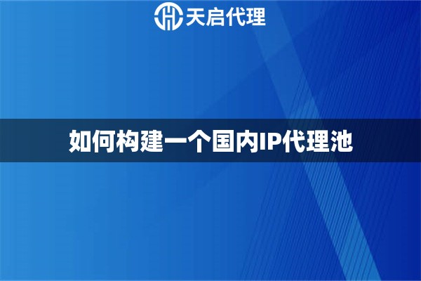 如何构建一个国内IP代理池