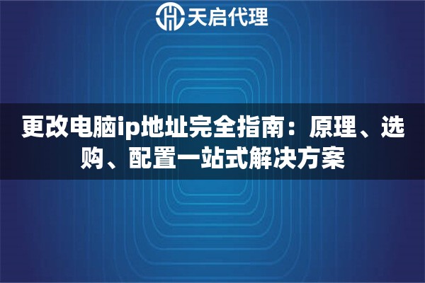 详细阅读:更改电脑ip地址完全指南:原理、选购、配置一站式解决方案 更改电脑ip地址完全指南:原理、选购、配置一站式解决方案
