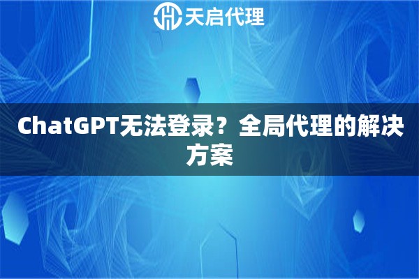 ChatGPT无法登录？全局代理的解决方案
