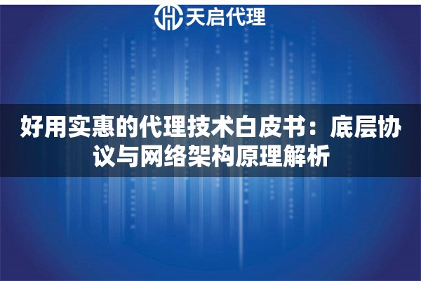 好用实惠的代理技术白皮书：底层协议与网络架构原理解析