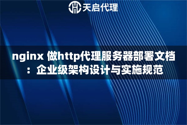 nginx 做http代理服务器部署文档：企业级架构设计与实施规范
