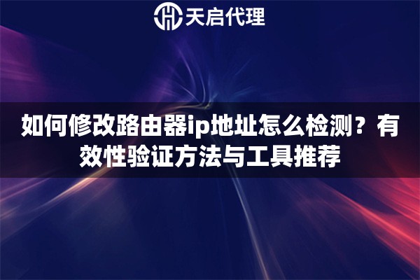 如何修改路由器ip地址怎么检测？有效性验证方法与工具推荐