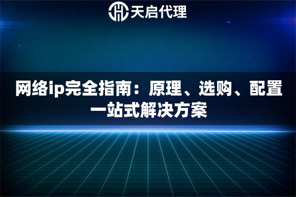 网络ip完全指南：原理、选购、配置一站式解决方案