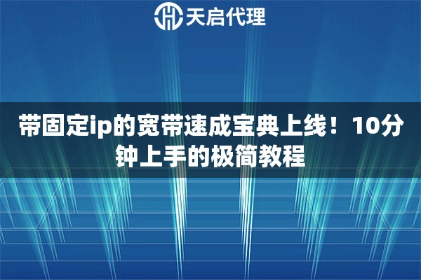 带固定ip的宽带速成宝典上线！10分钟上手的极简教程