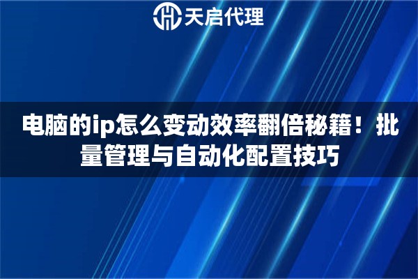 电脑的ip怎么变动效率翻倍秘籍!批量管理与自动化配置技巧 电脑的ip怎么变动效率翻倍秘籍!批量管理与自动化配置技巧