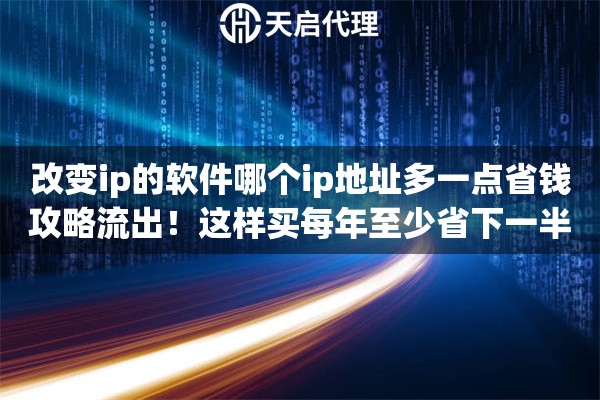 改变ip的软件哪个ip地址多一点省钱攻略流出!这样买每年至少省下一半预算 改变ip的软件哪个ip地址多一点省钱攻略流出!这样买每年至少省下一半预算