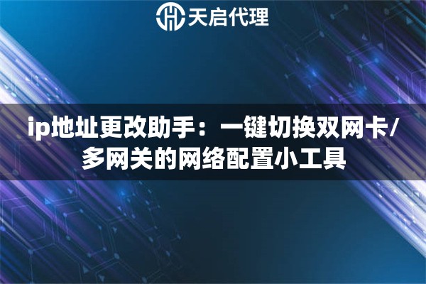 ip地址更改助手：一键切换双网卡/多网关的网络配置小工具