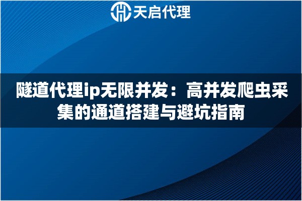 隧道代理ip无限并发：高并发爬虫采集的通道搭建与避坑指南