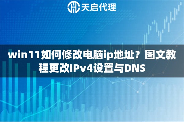 win11如何修改电脑ip地址？图文教程更改IPv4设置与DNS