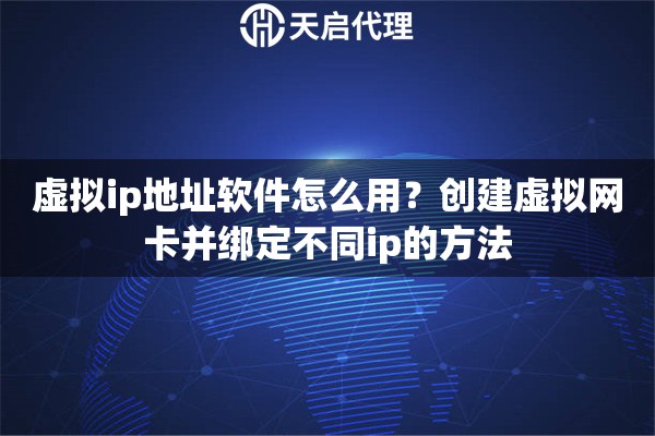 虚拟ip地址软件怎么用?创建虚拟网卡并绑定不同ip的方法 虚拟ip地址软件怎么用?创建虚拟网卡并绑定不同ip的方法