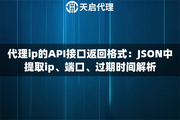 代理ip的API接口返回格式：JSON中提取ip、端口、过期时间解析