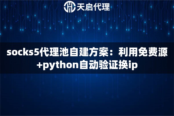 socks5代理池自建方案：利用免费源+python自动验证换ip
