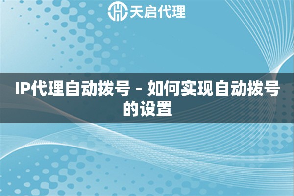 IP代理自动拨号 - 如何实现自动拨号的设置