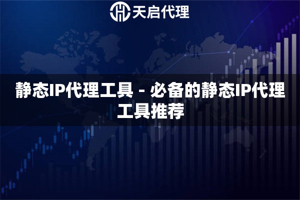 手机免费代理ip软件哪个好
