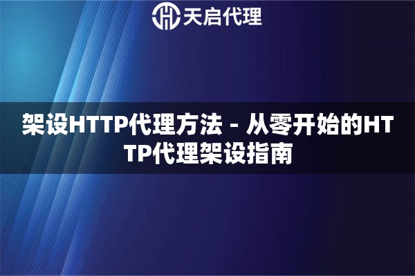 架设HTTP代理方法 - 从零开始的HTTP代理架设指南